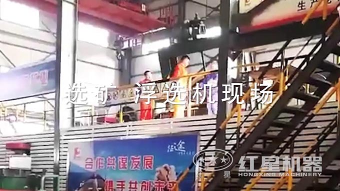選礦浮選機生產(chǎn)現(xiàn)場