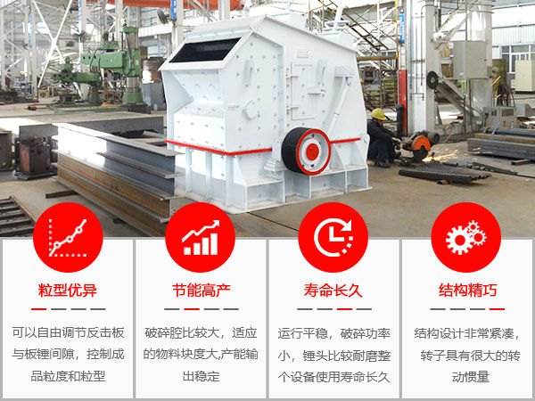 PF反擊式破碎機突出性能