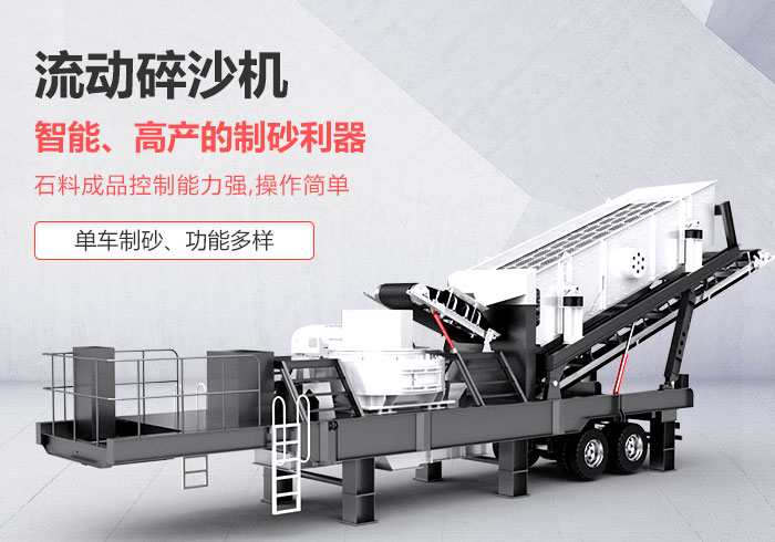 流動碎沙機--“移動制砂”，智能、高產的碎沙利器