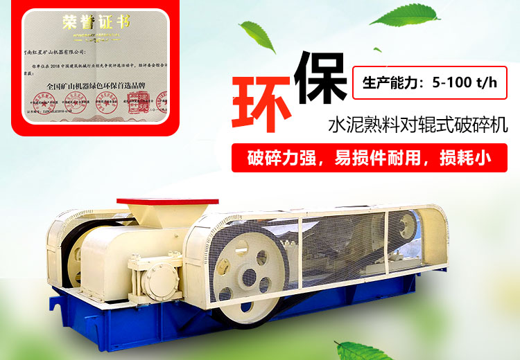 水泥熟料對(duì)輥式破碎機(jī)特點(diǎn)