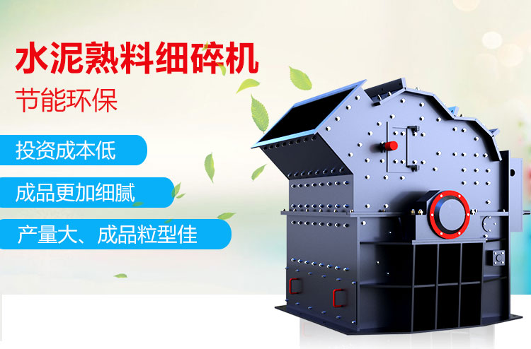 水泥熟料細(xì)碎機(jī)特點(diǎn)