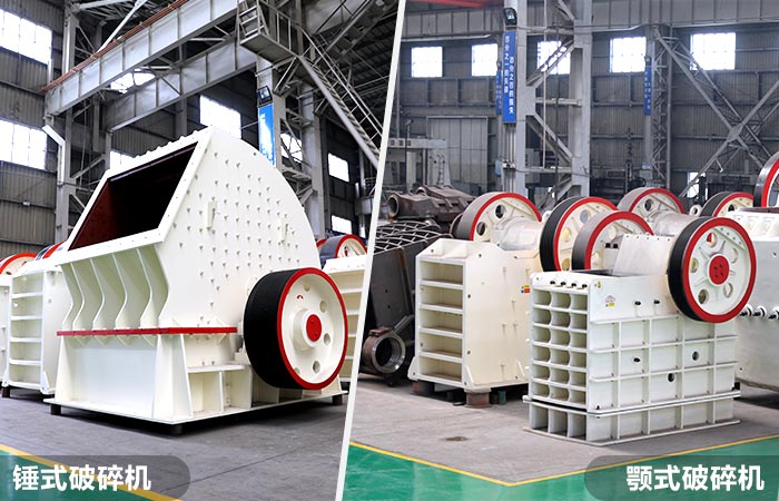 粗破設(shè)備：顎式破碎機(jī)和錘式破碎機(jī)設(shè)備實(shí)拍
