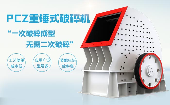 PCZ重錘式破碎機破碎石灰巖的優勢分析