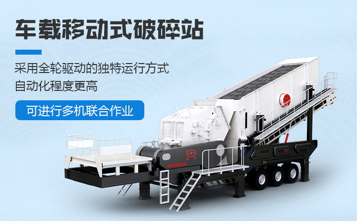 車載移動(dòng)式破碎站性能優(yōu)勢(shì)