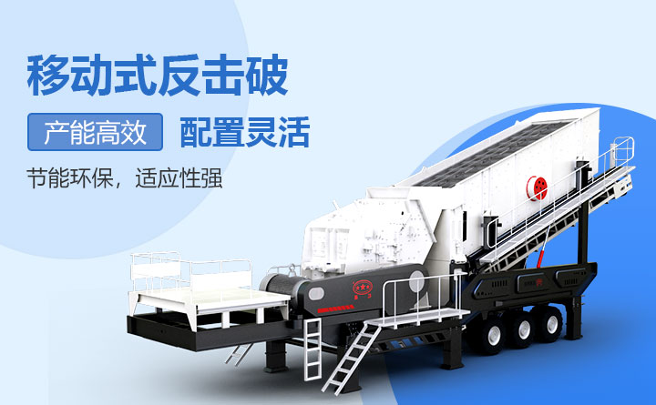 移動反擊式破碎機設備優(yōu)勢