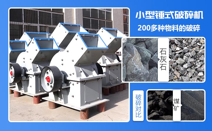 紅星小型錘式破碎機(jī)一次成型、破碎工序簡單，節(jié)省投資成本