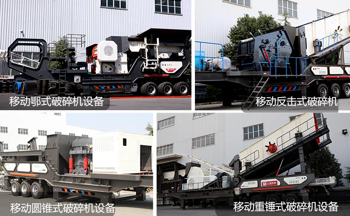 四種不同類型的移動(dòng)式磚渣粉碎機(jī)