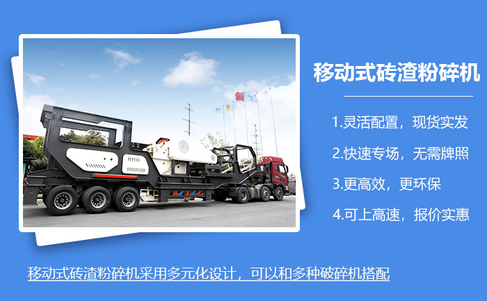 移動(dòng)式磚渣粉碎機(jī)現(xiàn)貨隨發(fā)，可上高速！