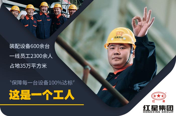 紅星機器40年廠家設(shè)備質(zhì)量好