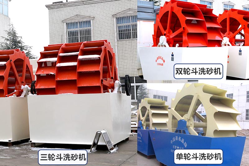 輪斗洗砂機(jī)