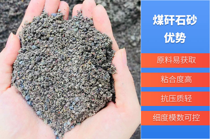 煤矸石砂優勢